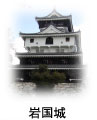 岩国城
