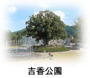 吉香公園