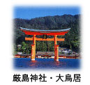 厳島神社 大鳥居