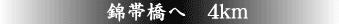 錦帯橋へ4Km